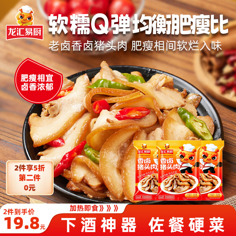 龙汇易厨香卤猪头肉200g 空气炸锅食材 速食下酒菜 卤味熟食半成品