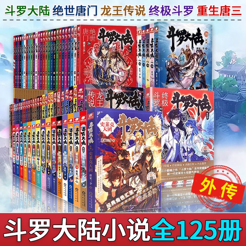 【可选单部】斗罗大陆小说全套12345部 斗罗大陆+绝世唐门+龙王传说+终极斗罗+重生唐三 囚徒健身系列系列套装5册