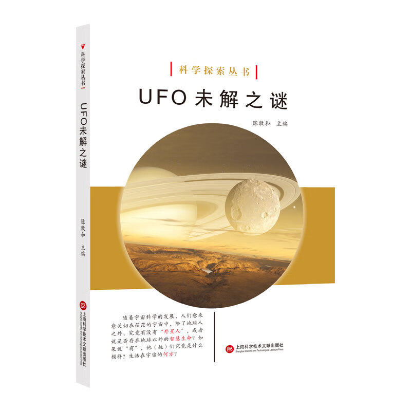 科学探索丛书——ufo 未解之谜(全彩图解版)