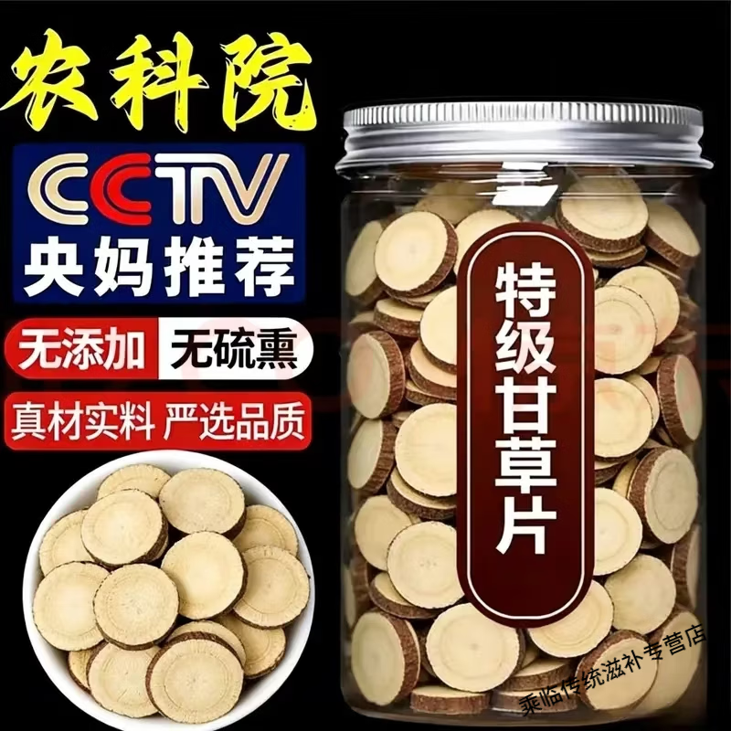 同仁堂胖东来同款甘肃特级甘草中药材正品正宗红皮甘草片500g可搭枸杞 10克体验装/罐装更划算 10g*1包 【正品保障】片大肉厚