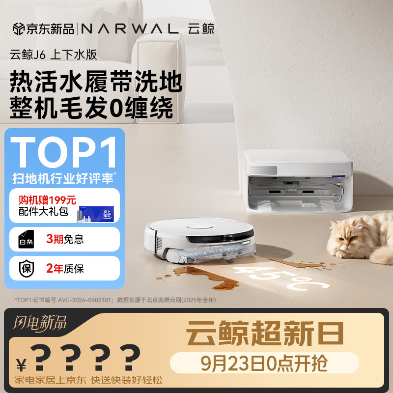 云鲸（NARWAL）【行业爆款】扫地机器人J6 活水履带洗地机 扫拖一体自动清洗全自动洗拖擦地机 超薄上下水版