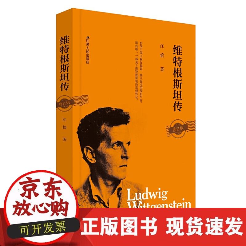 【正版现货】维特根斯坦传（精装版）