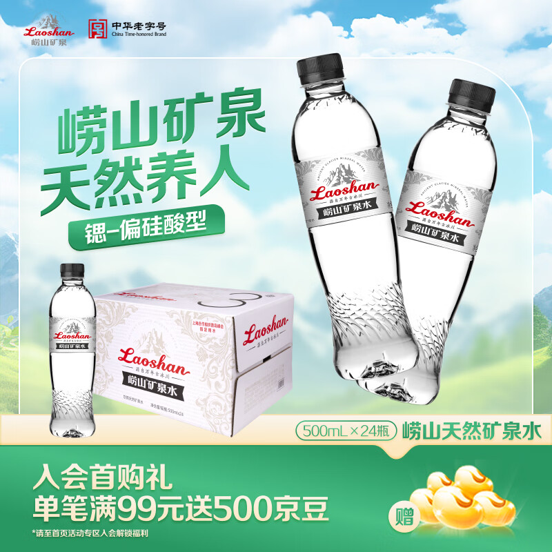 崂山锶-偏硅酸型 饮用天然矿泉水 会议用水 500ml*24瓶/整箱 热门商品