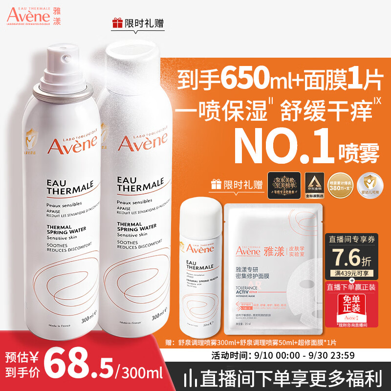 雅漾（Avene）舒泉保湿喷雾300ML 补水舒缓修护敏肌爽肤水护肤晒后湿敷换季礼物