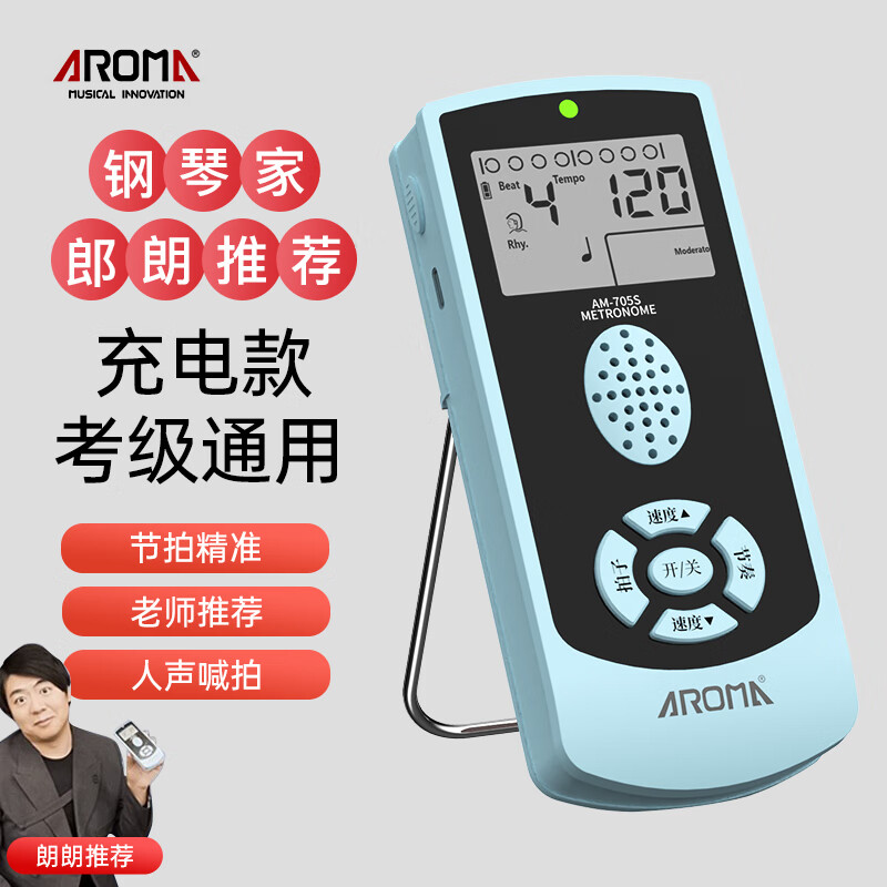 阿诺玛AROMA人声电子节拍器钢琴吉他古筝小提琴架子鼓蓝色AM-705S充电款使用感如何?
