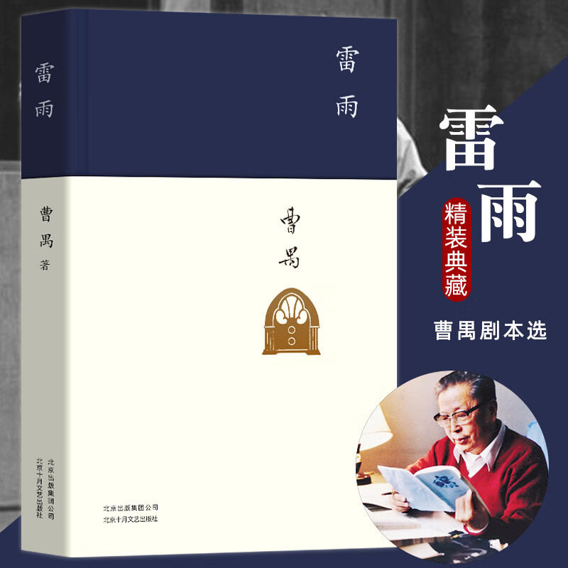 正版精装 雷雨 曹禺经典话剧代表作品 中国现当代文学小说书籍 初中789年级高中语文阅读书目 经典文学名著 十月文艺出版