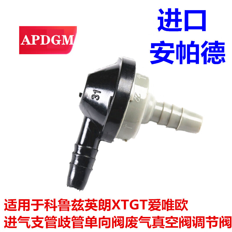 麗田適用于科魯茲英朗XTGT愛唯歐進氣支管歧管單向閥廢氣真空閥調(diào)節(jié)閥 科魯茲