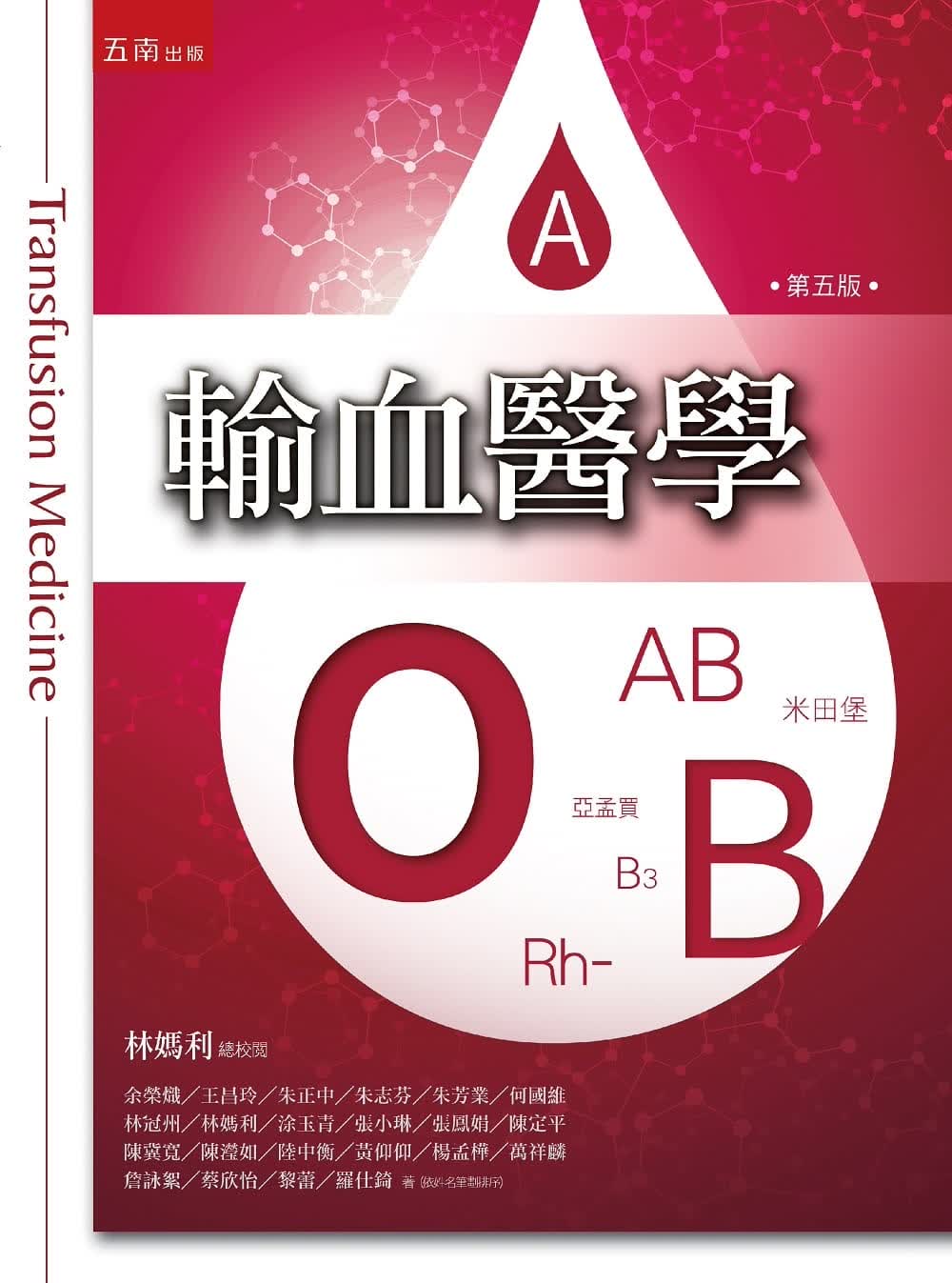 预售 林妈利 输血医学(五版) 五南