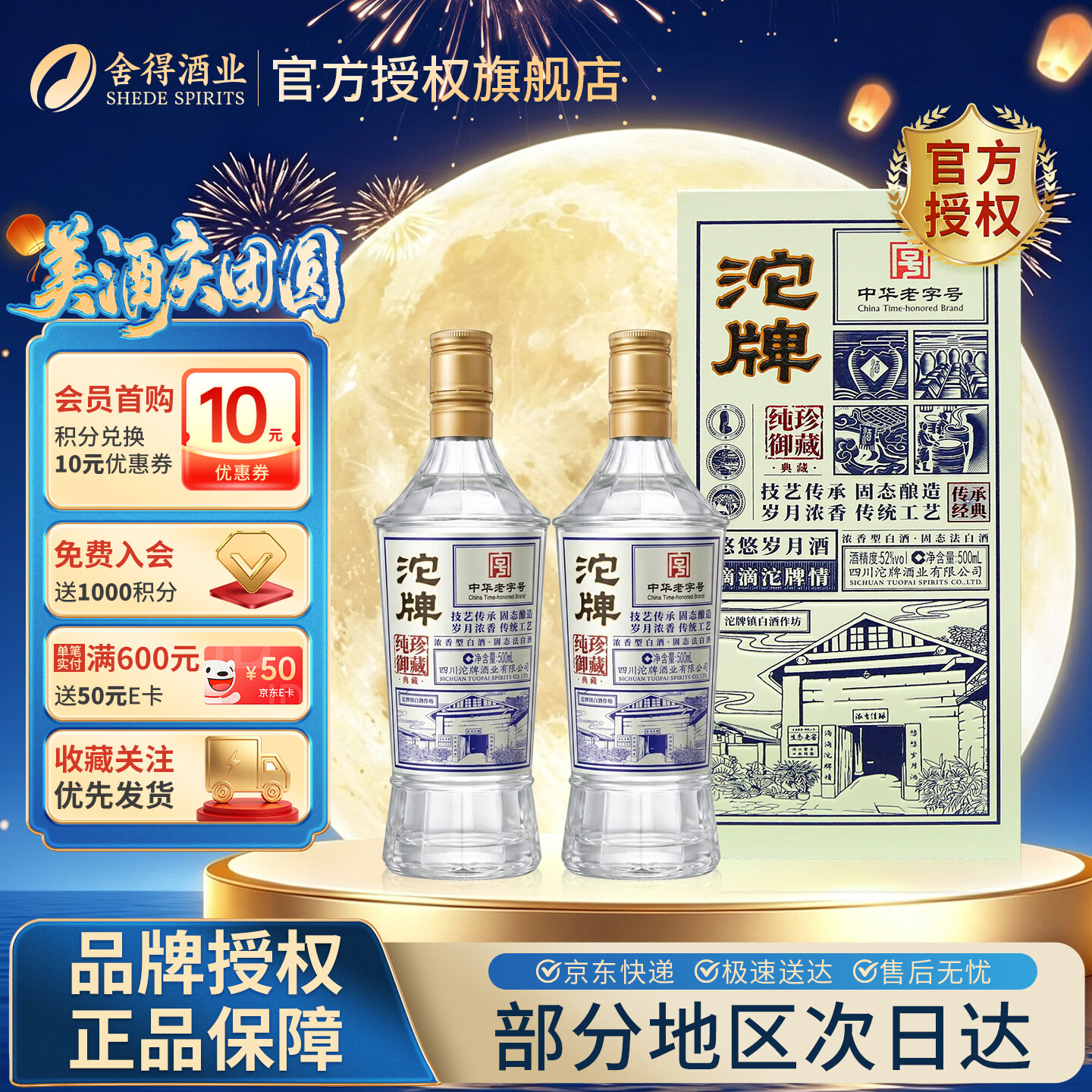 舍得沱牌纯珍御藏典藏单瓶 52度 500mL 2瓶 舍得纯珍御藏两瓶