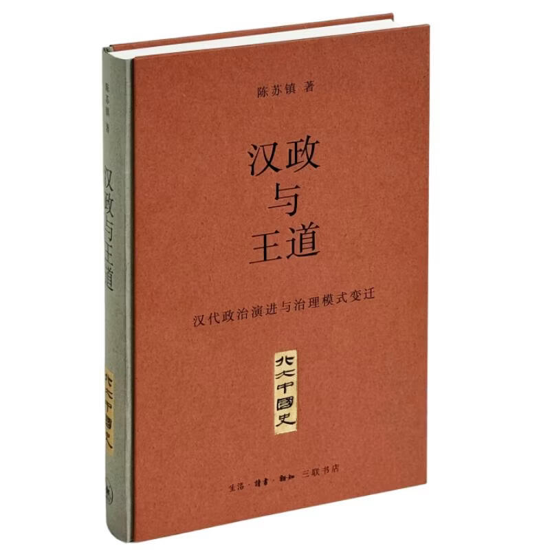 汉政与王道汉代政治演进与治理模式变迁生活·读书·新知三联书店陈苏镇 著 精装 书籍 图书