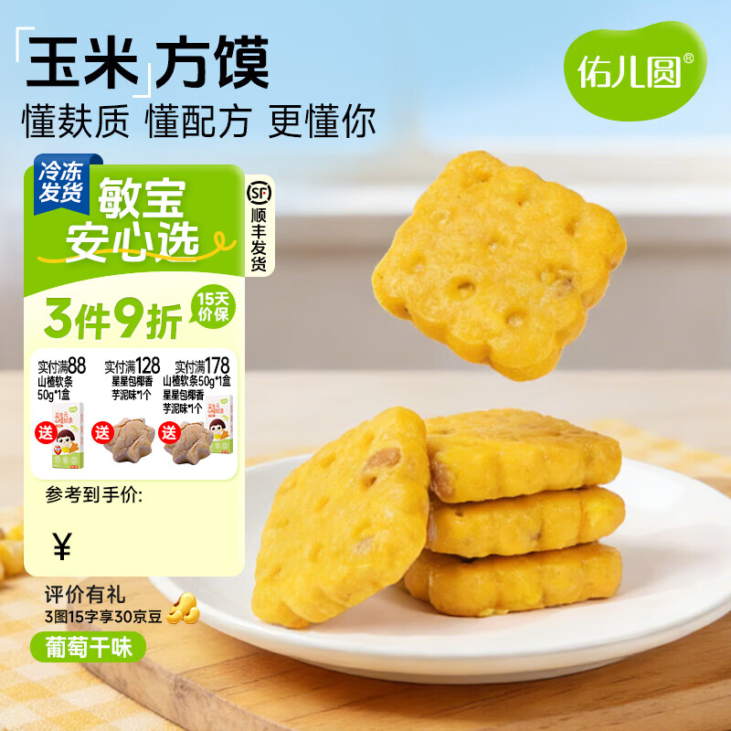 佑儿圆玉米方馍葡萄干味228g儿童营养早餐6粒儿童速食 独立无麸质生产线 葡萄干味