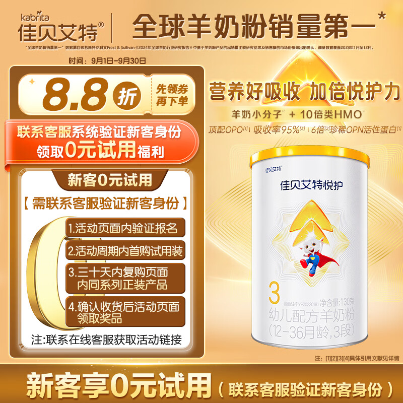 佳贝艾特（Kabrita）悦护婴幼儿配方羊奶粉3段（1-3岁）130克 吸收率95%