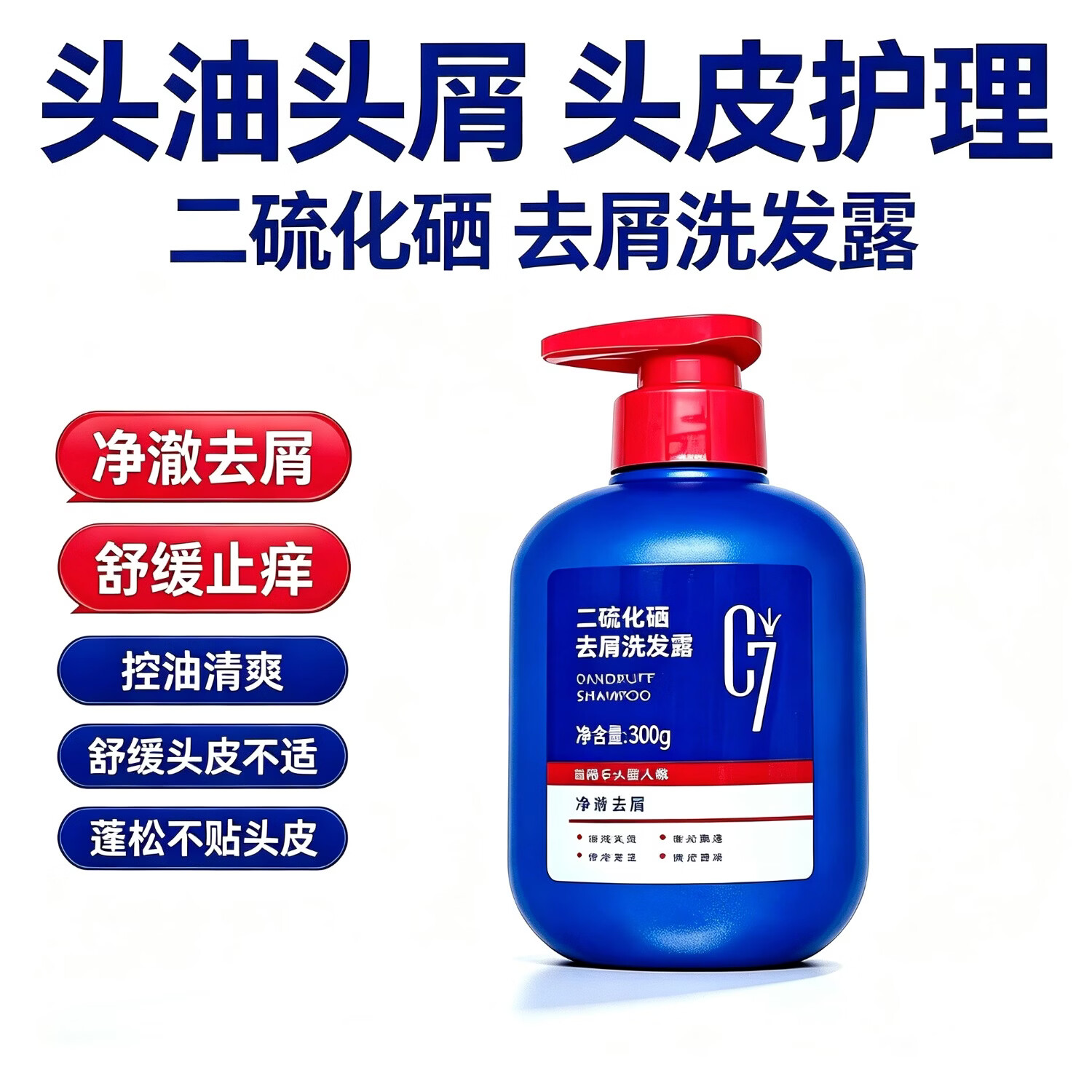 C7二硫化硒去屑洗发露 控油止痒改善头屑 清爽头皮男女家用洗发水 一瓶300g