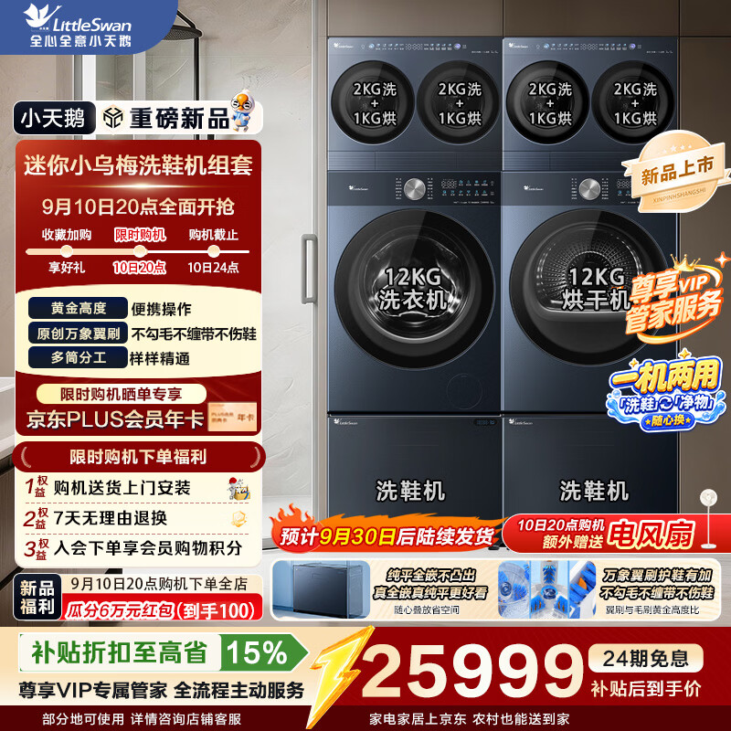 小天鹅（LittleSwan）全能洗衣房 滚筒洗衣机全自动洗烘套装组套洗鞋机 迷你小乌梅洗衣房多筒分区洗 小天鹅全能洗衣房|B3洗护6件套