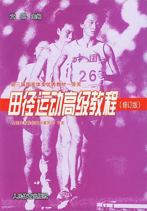 田径运动高级教程 文超 主编【正版书】