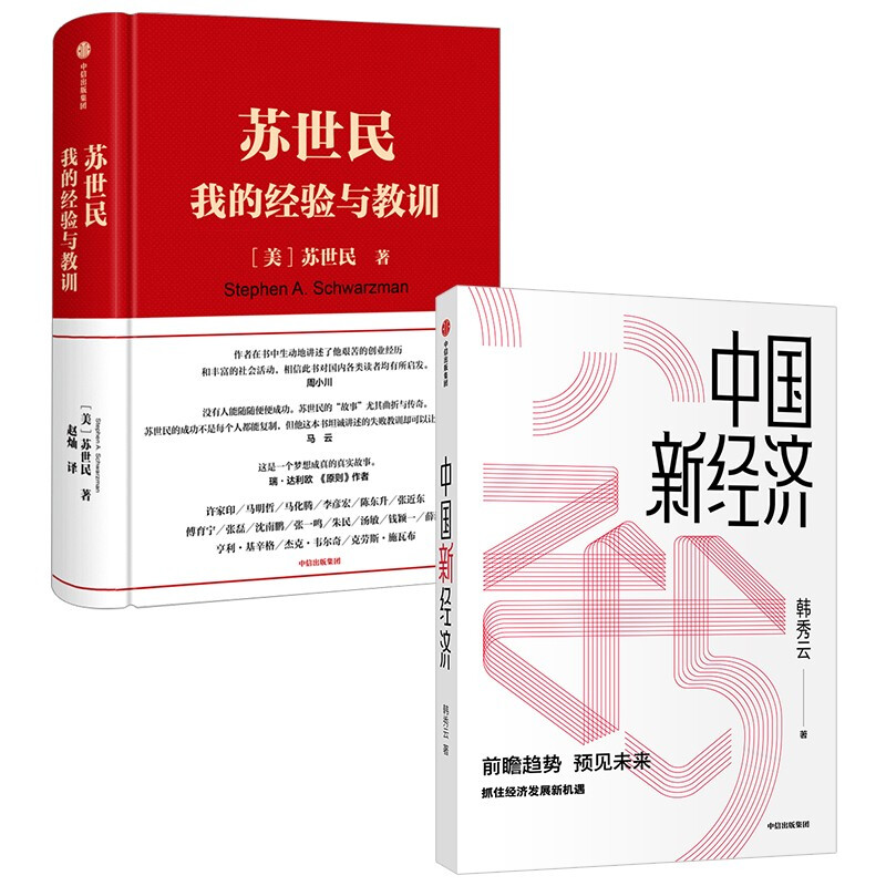苏世民 中国新经济（套装2册） 图书 信睿