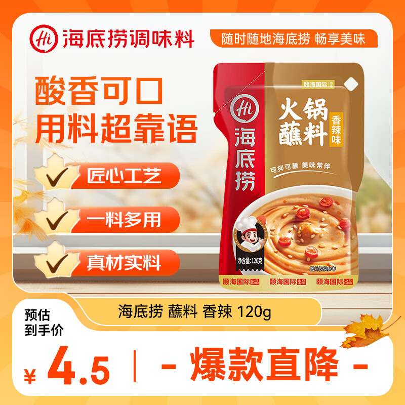 海底捞火锅蘸料 香辣味火锅蘸料120g 凉拌菜拌面 烧烤家用调味料芝麻酱