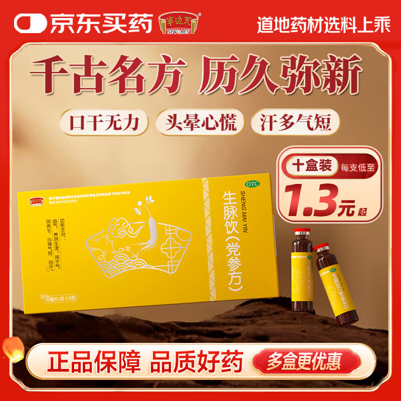 半边天生脉饮党参方10ml*8支 9.9元 - 86线报
