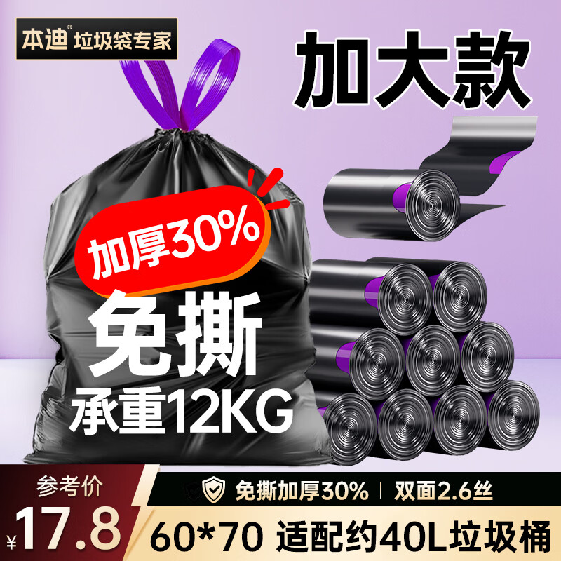 本迪抽绳式垃圾袋黑色60*70cm*72只加厚款双面2.6丝加大免撕家用厨房