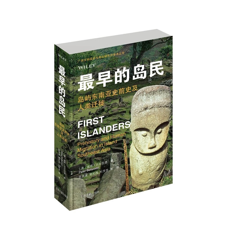 最早的岛民:岛屿东南亚史前史及人类迁徙