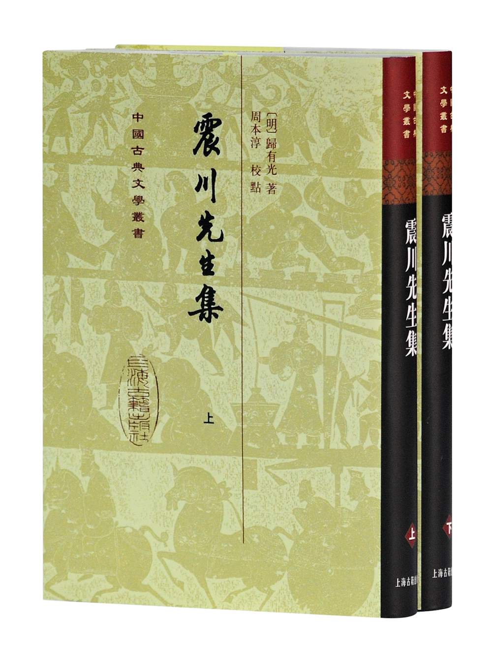 震川先生集(全二册)/中国古典文学丛书·精装