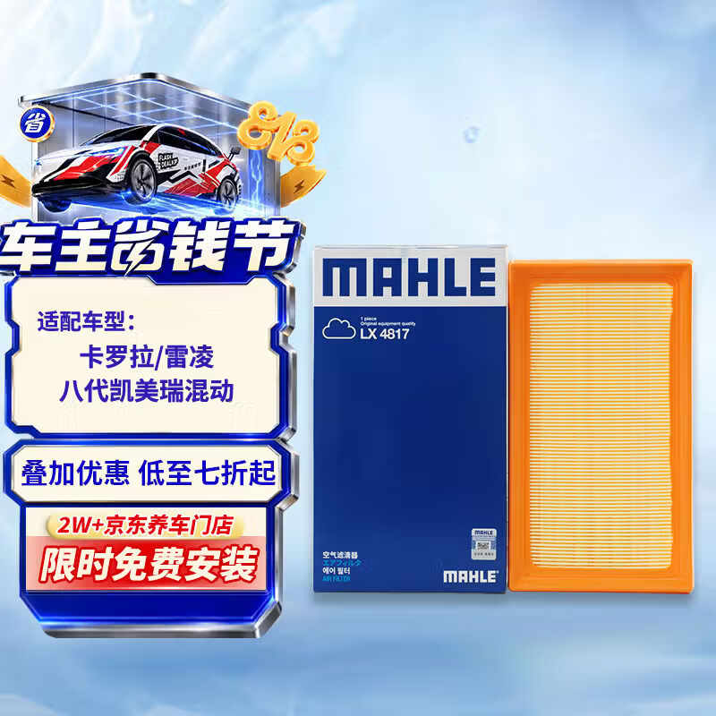 马勒（MAHLE）空气滤芯滤清器LX4817卡罗拉/雷凌1.2T19后/8代凯美瑞混动奕泽chr