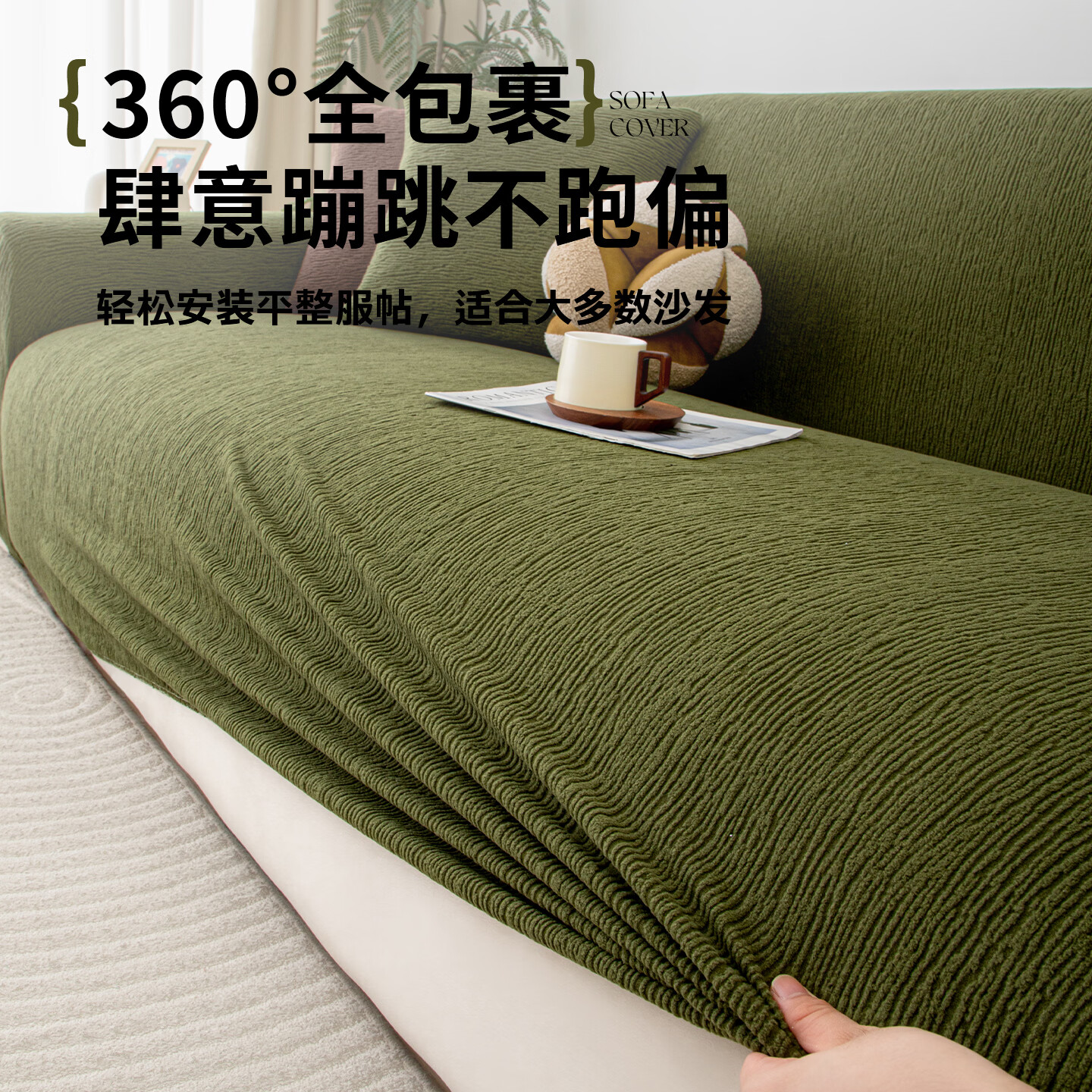 ALPLUME全包防猫抓沙发套罩新款四季通用沙发保护套直排一体式沙发盖布巾 织纹-森屿绿 单人位【适用90-140cm沙发】