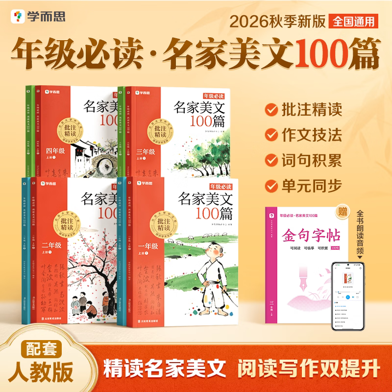 学而思小学语文1‑4年级名家散文100 篇 贴合课本阅读理解强化训练 美文赏析摘抄好词好句素材积累 作文写作能力拔高 快乐读书吧配套读物 【小学必读】名家美文+快乐读书吧·上册 一年级上