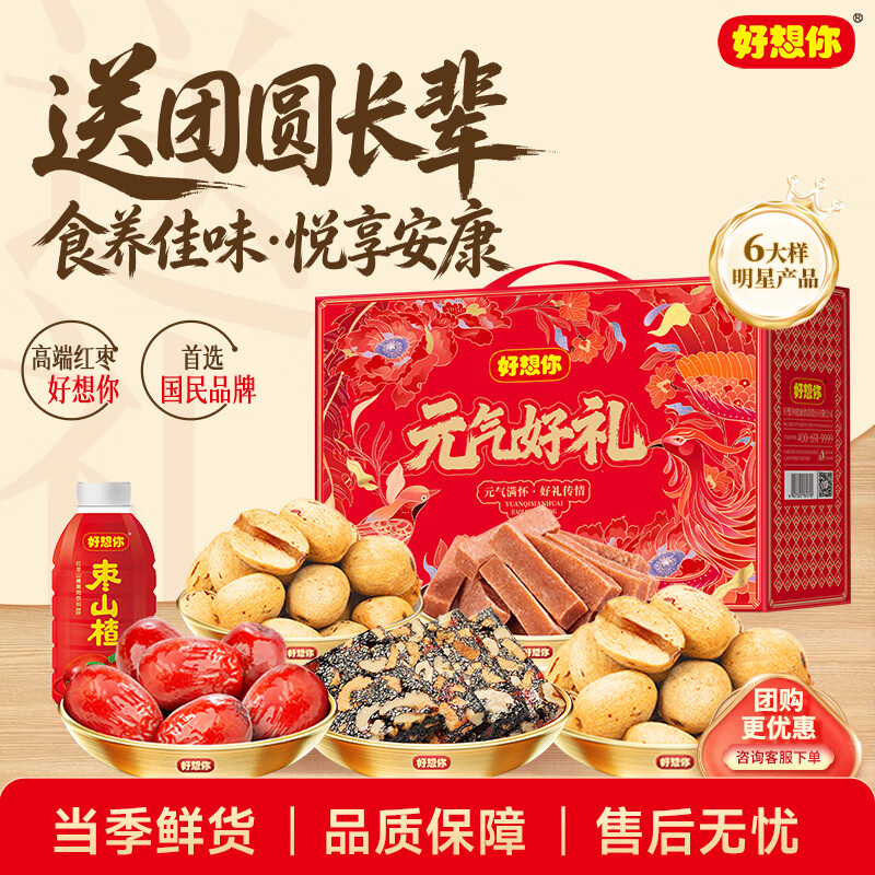 好想你休闲零食满49元享85折 特产红枣葡萄干坚果黑芝麻丸核桃健康食品 【礼盒不参与85折】元气好礼礼盒1395g