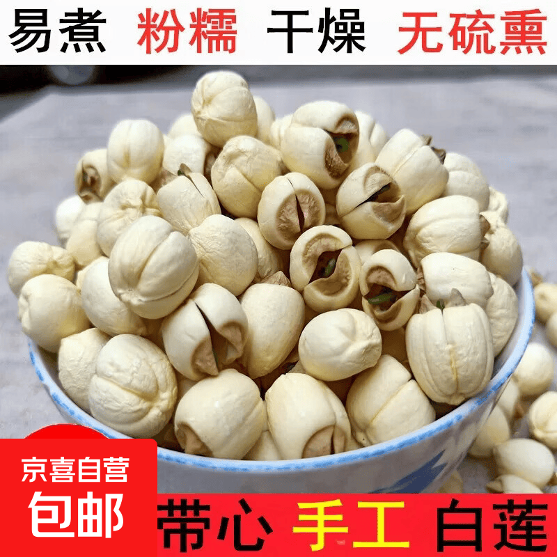 正宗江西广昌手工白莲当季新货源头产地直发大颗粒无熏硫煲汤百搭 50克*1袋 （带芯莲子原色原味）