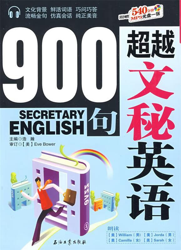 文秘英语900句 浩瀚 主编【正版】