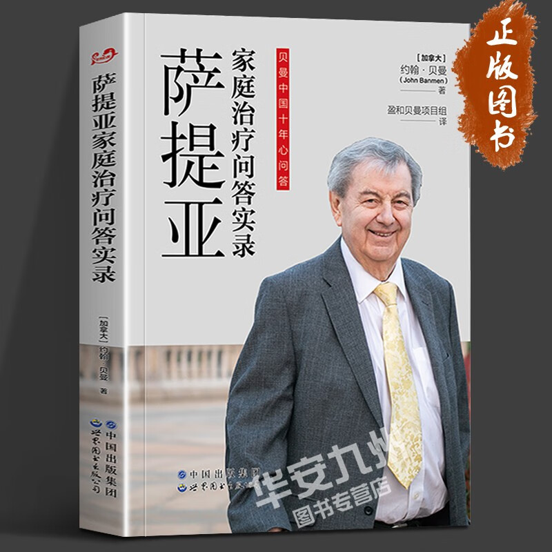 萨提亚家庭治疗问答实录 约翰•贝曼 萨提亚家庭治疗的问题集锦和精讲 心理学 萨提亚 家庭治疗 心理治疗 心理咨询 世图心理