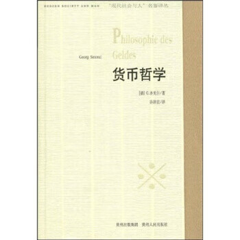 货币哲学 G·齐美尔,许泽民 著【正版书】