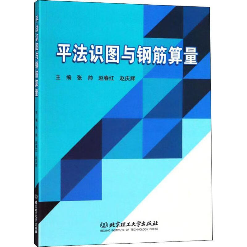 平法识图与钢筋算量 张帅,赵春红,赵庆辉 编【正版】