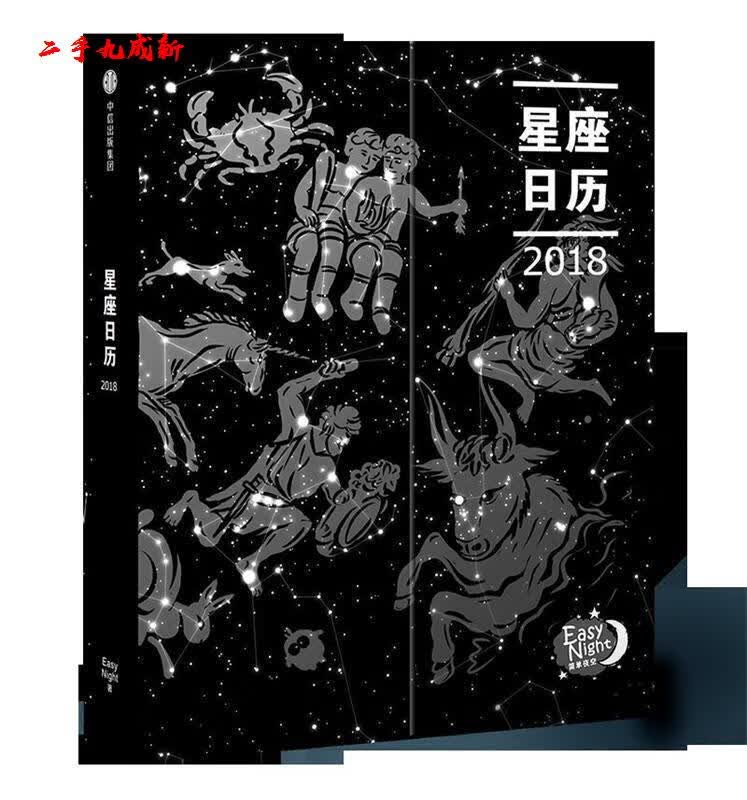 星座历2018 EasyNight 中信出版社 9787508680866