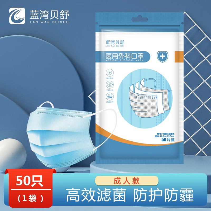 蓝湾贝舒 一次性医用外科口罩三层无纺布熔喷布防护隔离飞沫口沫成人