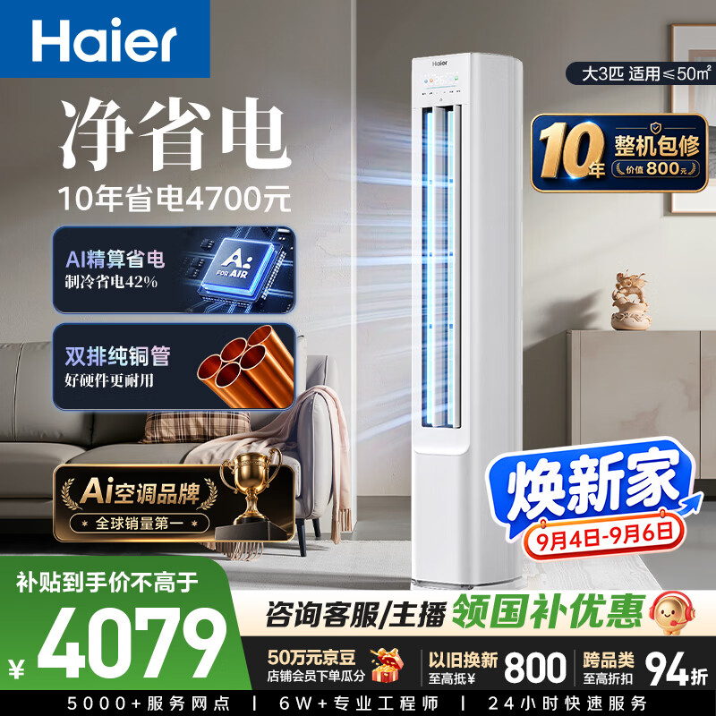 海尔空调 净省电 大3匹柜机客厅立式 新一级能效 外机双排纯铜管 国家补贴 KFR-72LW/E1-1