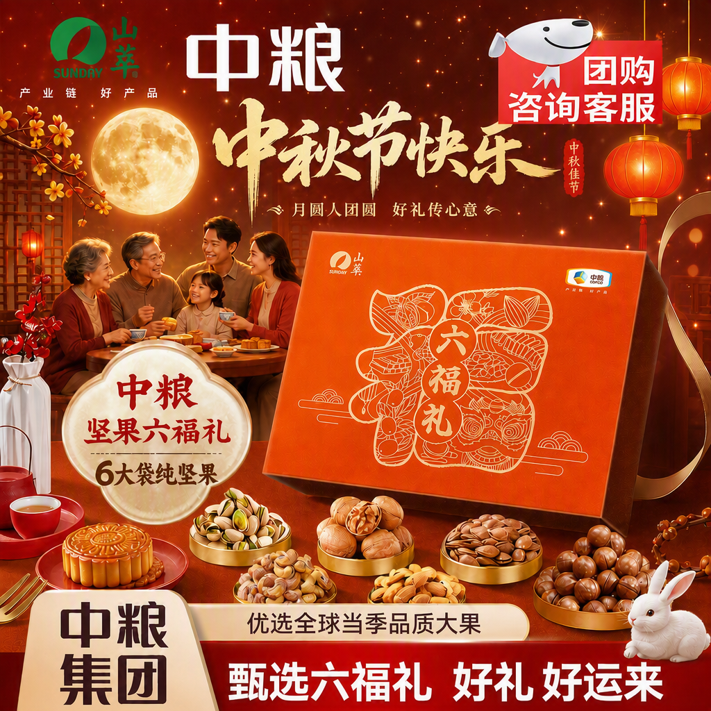 山萃（SUNDRY）中粮六福礼开心果腰果核桃仁混合纯坚果孕妇儿童中秋节礼盒送长辈