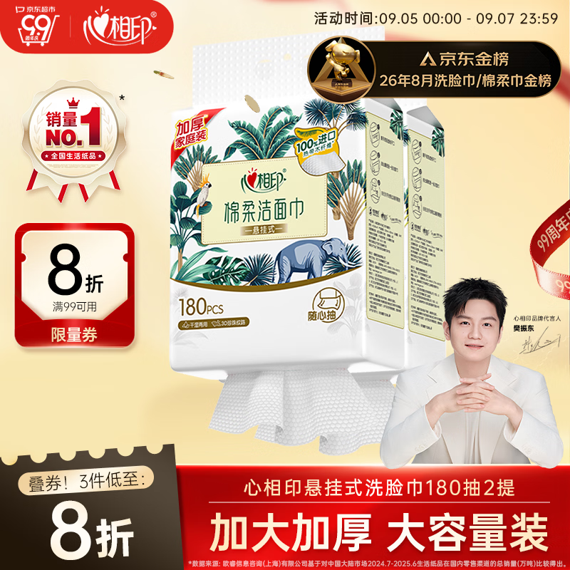 心相印【樊振东推荐】洗脸巾棉柔系列180片*2提 悬挂式加厚一次性毛巾
