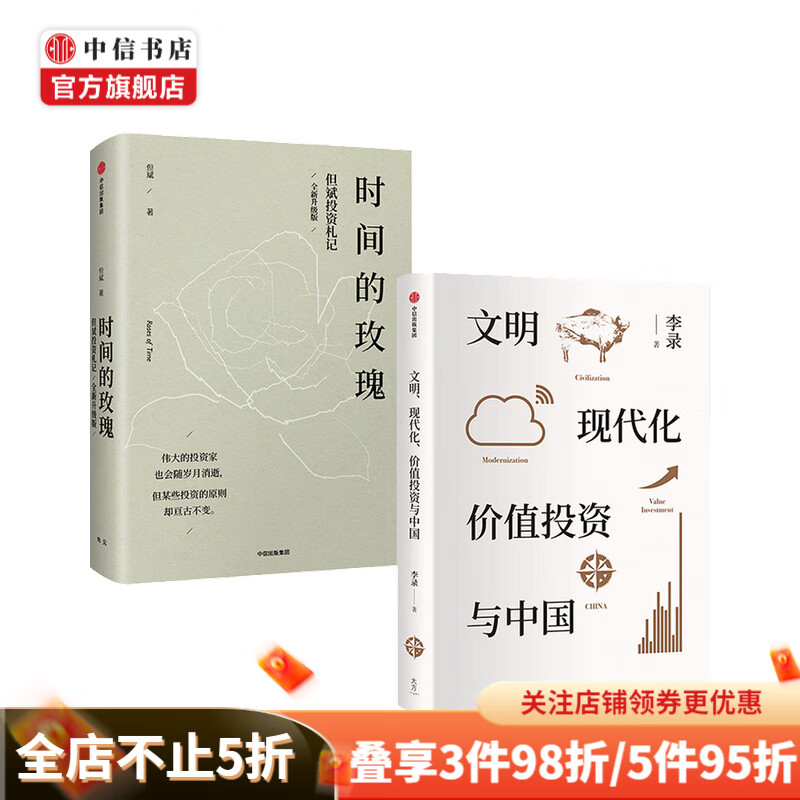 文明现代化价值投资与中国 时间的玫瑰 但斌投资札记 套装2册 李录 等著 中信书店