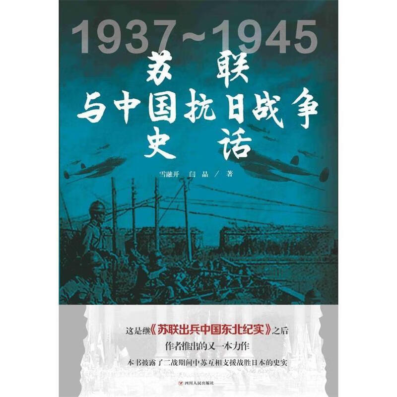 苏联与中国抗日战争史话 薛衔天(笔名:雪融开), 闫晶【正版书】
