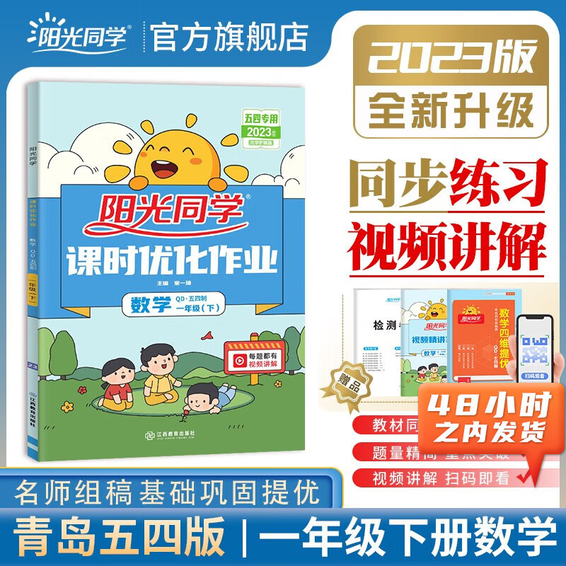阳光同学 课时优化作业数学青岛五四版 一年级下册 2023春新版数学一年级同步教材练习题一课一练课时作业本单元期中期末检测 （视频讲解 知识梳理 检测卷） 一年级下 数学 课时优化作业 青岛五四版属于什么档次？