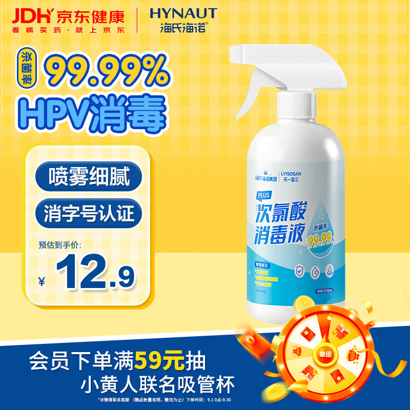 海氏海诺乐一享三次氯酸消毒液喷雾家用宠物杀菌hpv消毒免洗无酒精510ml