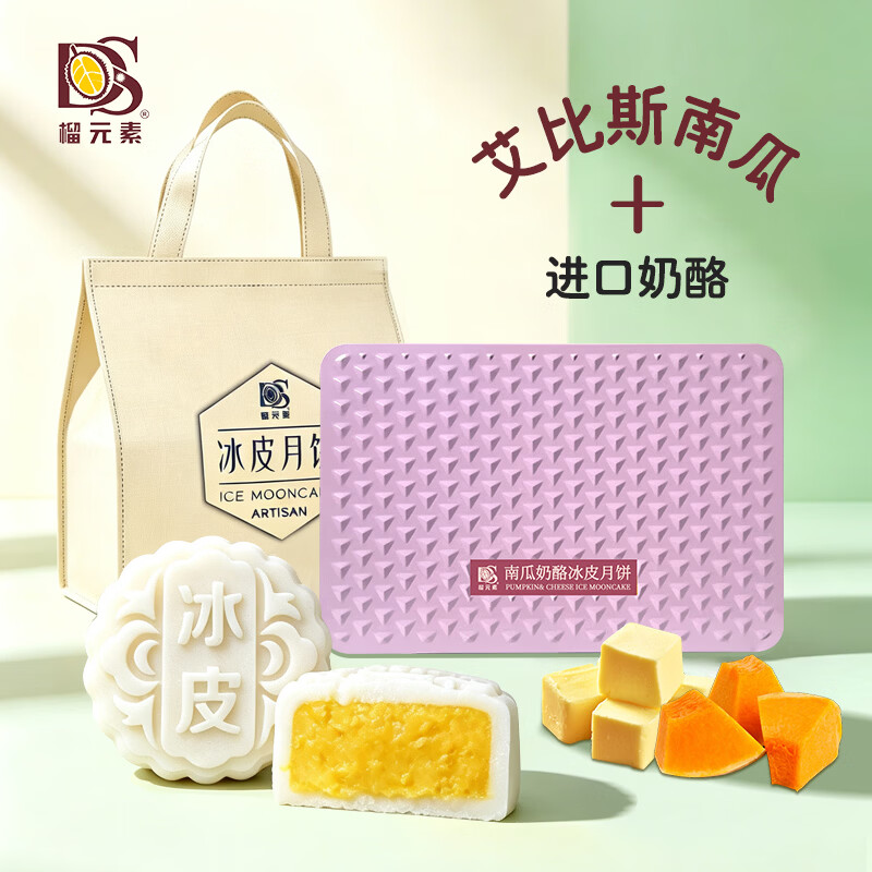 榴元素 DURIAN SHOW DS南瓜奶酪冰皮月饼360g 冰皮月饼礼盒新式企业团购福利