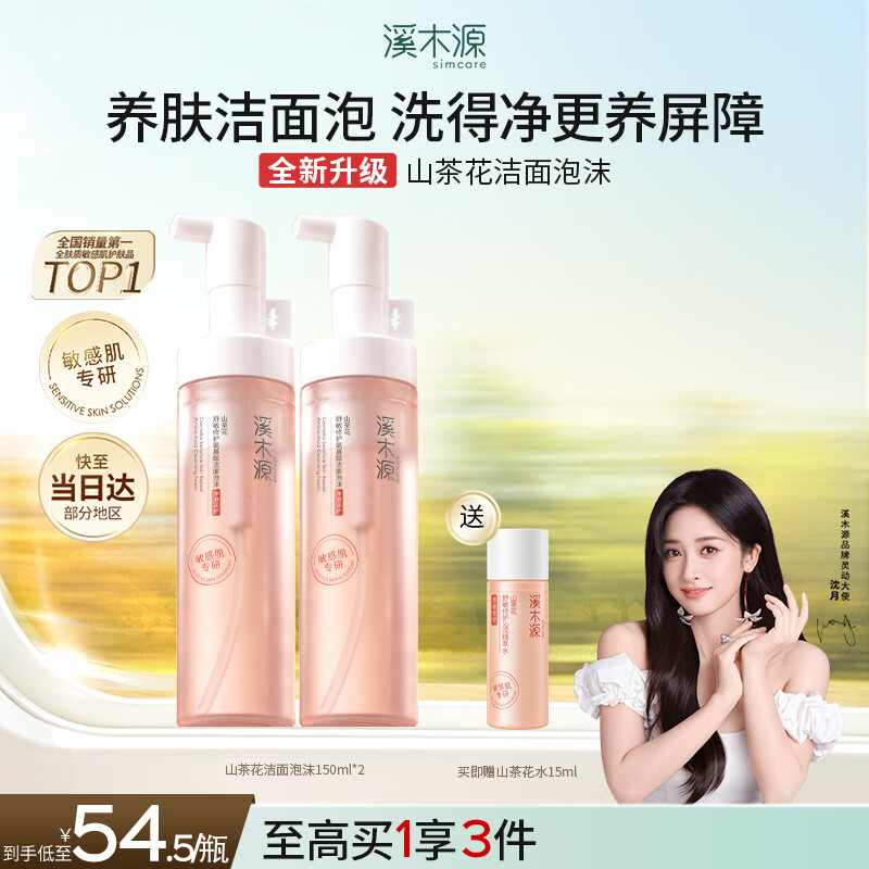 溪木源山茶花洁面泡沫氨基酸洗面奶两支装温和清洁护肤300ml