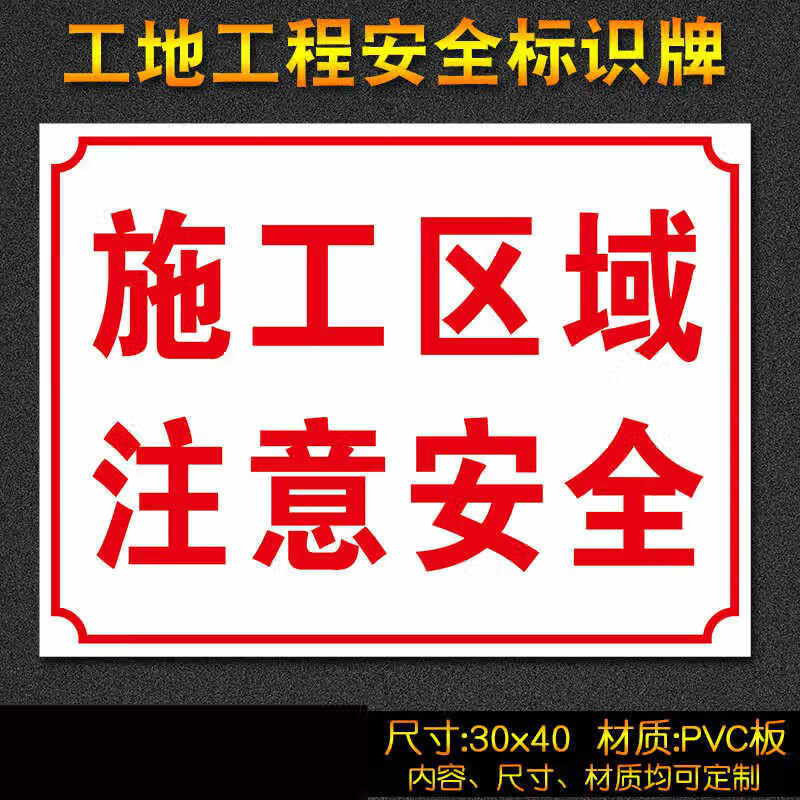30*40建筑工地工程消防安全标识牌警示牌标志牌文明施工指示牌定制pvc