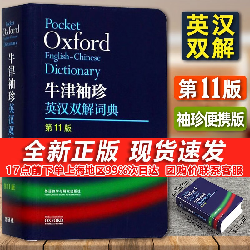 正版现货 外研社牛津袖珍英汉双解词典 第11版 软皮便携版 牛津英汉双解小词典 小本 便携 口袋书