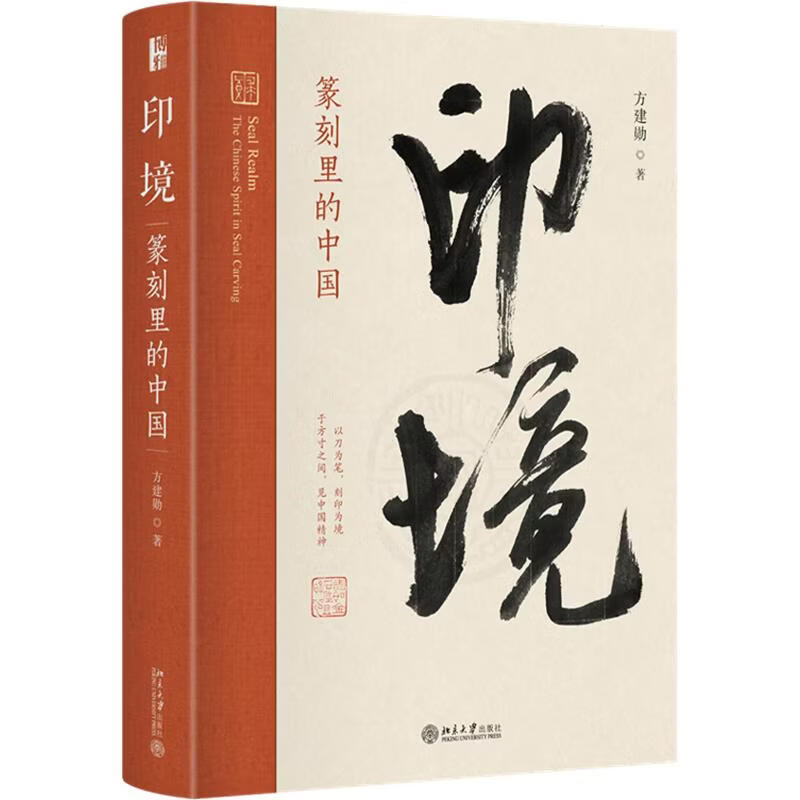 印境篆刻里的中国 北京大学出版社 方建勋 著 精装 书籍 图书