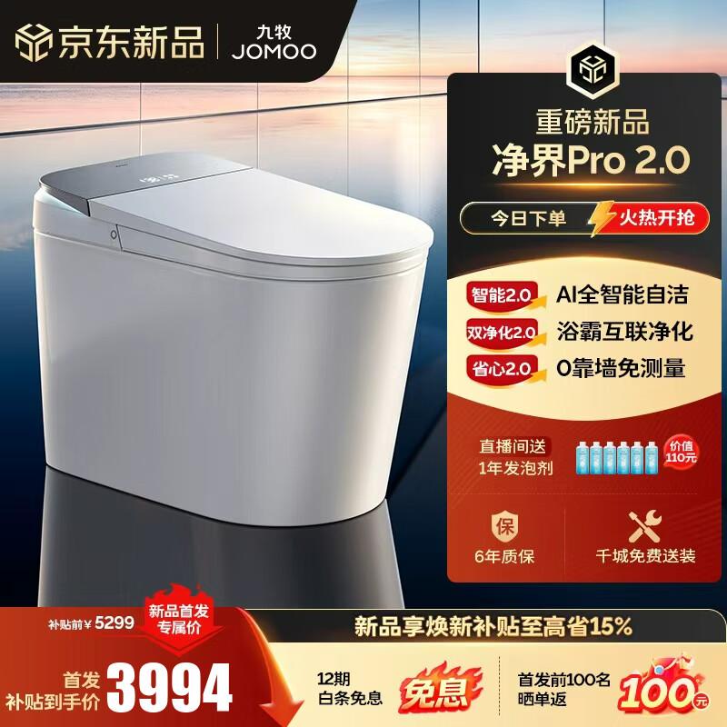 九牧（JOMOO）净界智能马桶S8马桶感应翻盖圈除臭除菌坐便器水洗烘干净界Pro2.0 【净界Pro 2.0】AI自清洁+开圈泡 坑距免测量（280-400范围内）