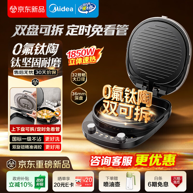 美的（Midea）电饼铛家用0氟钛陶超耐磨双盘易拆洗定时可调温智能双面加热三明治早餐机煎烤机煎饼烙饼锅3235Ti